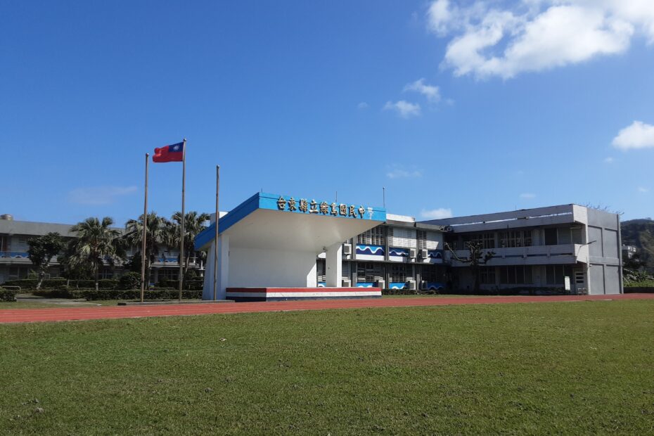 臺東縣立綠島國民中學